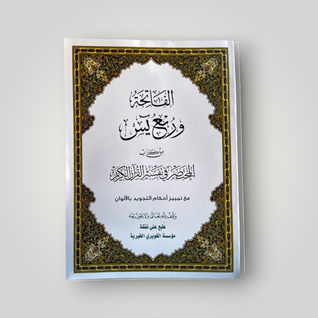 Al‑Fatiha wa rubʿ Yasin