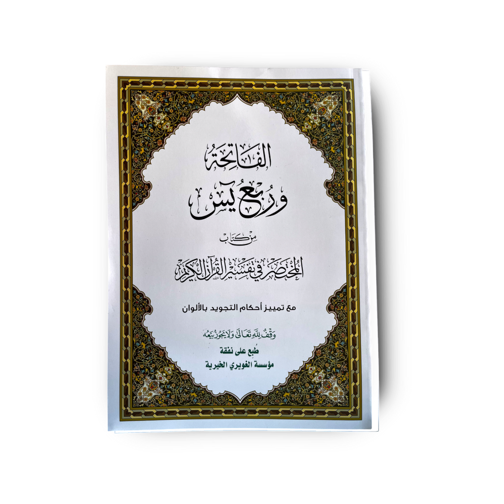 Al‑Fatiha wa rubʿ Yasin