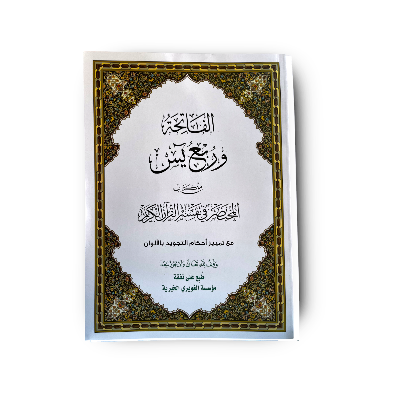 Al‑Fatiha wa rubʿ Yasin