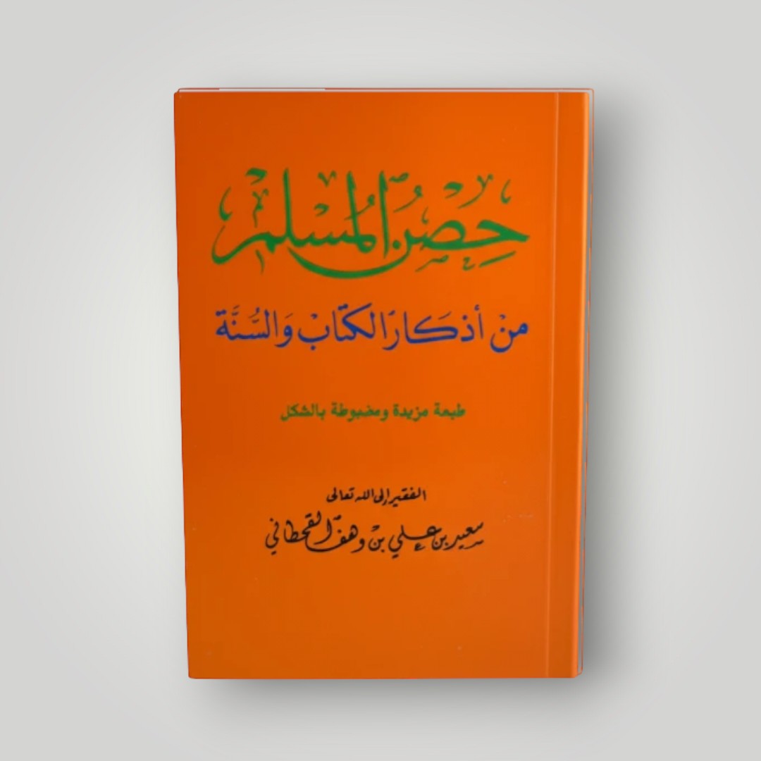 Hisn al‑Muslim – Dhikr og dua (al‑Qahtani)