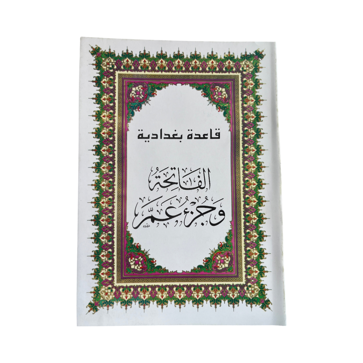 Juz 'Amma (Qa'idat al-Baghdadiya)