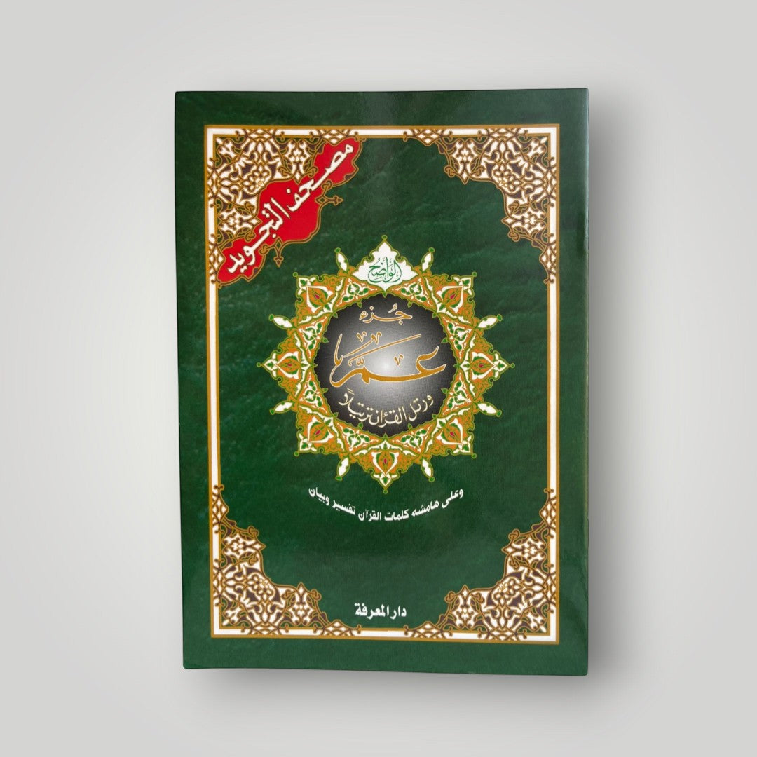 Juz’ Amma – med tajwīd