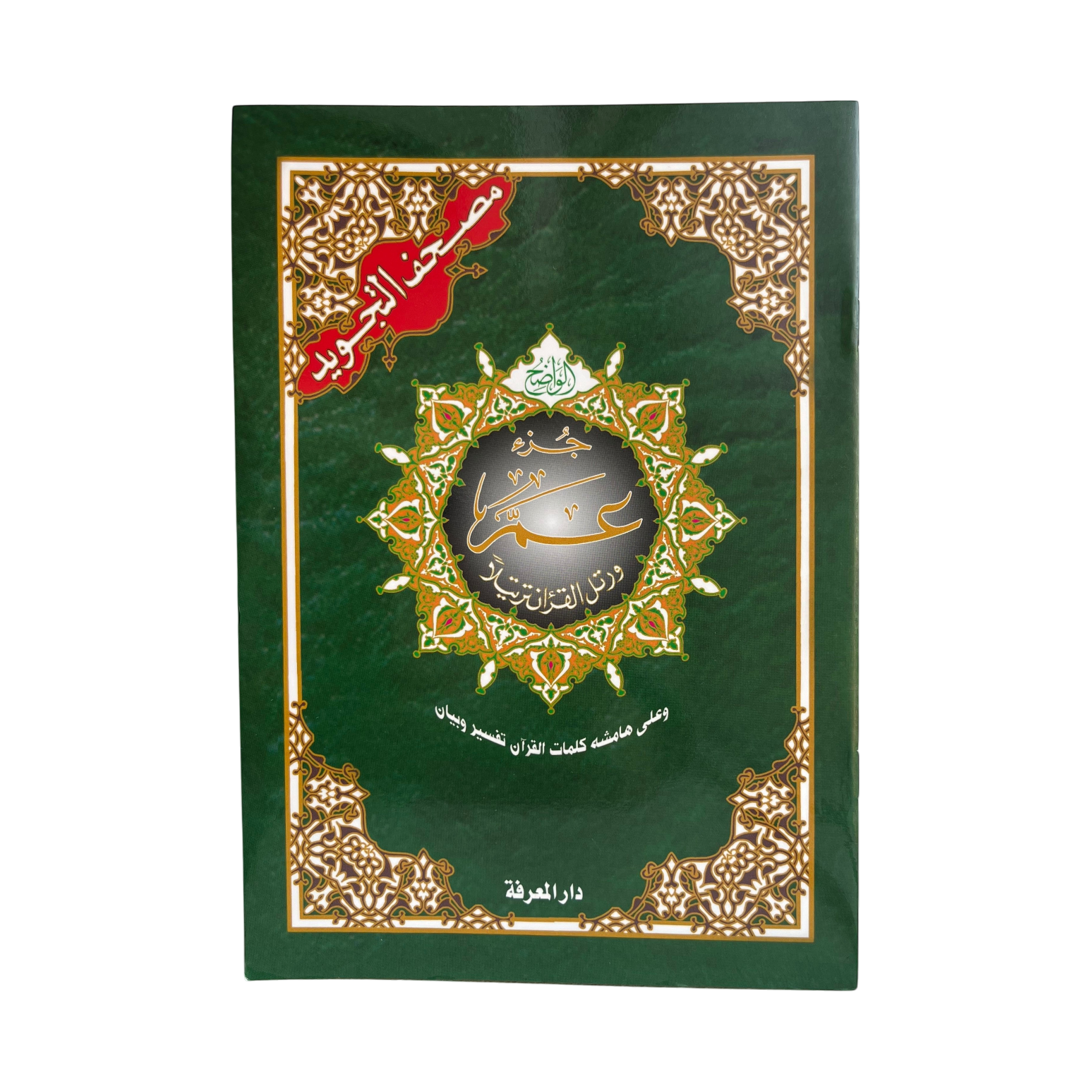 Juz’ Amma – med tajwīd