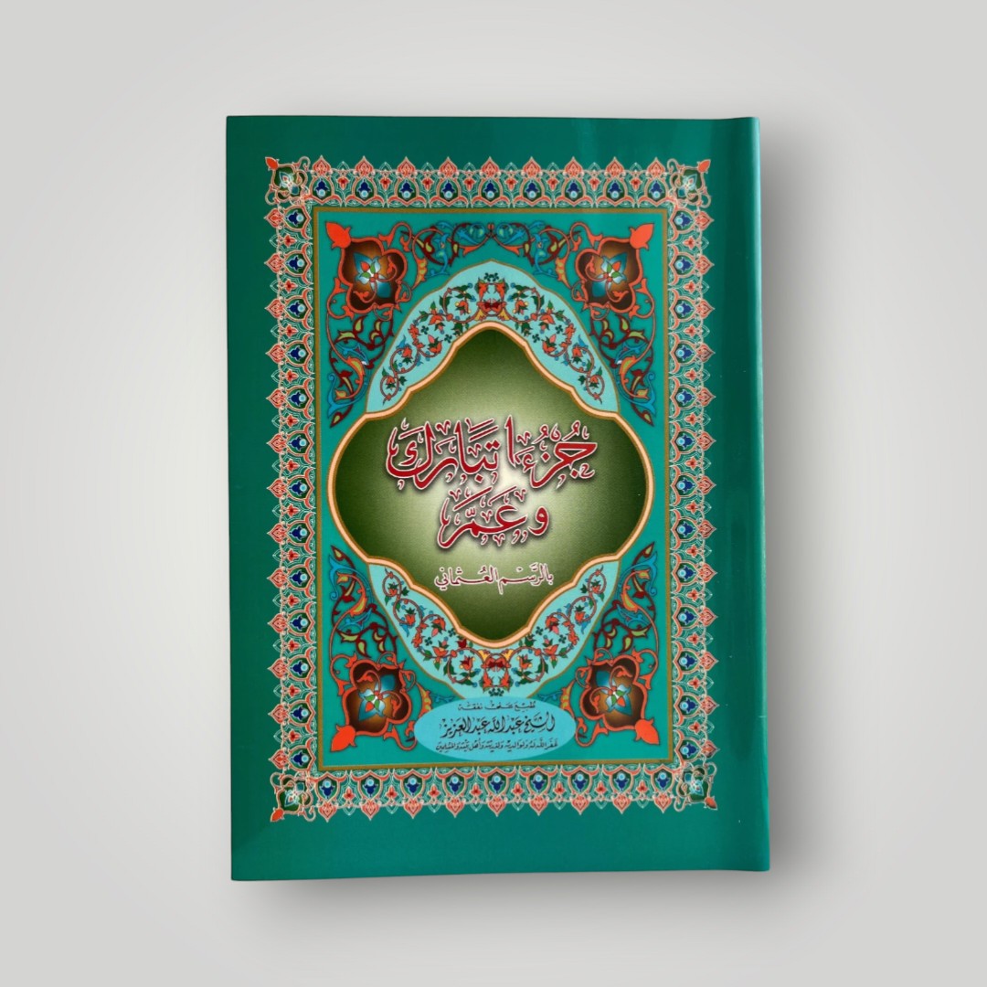 Juz’ Tabarak wa ʿAmma