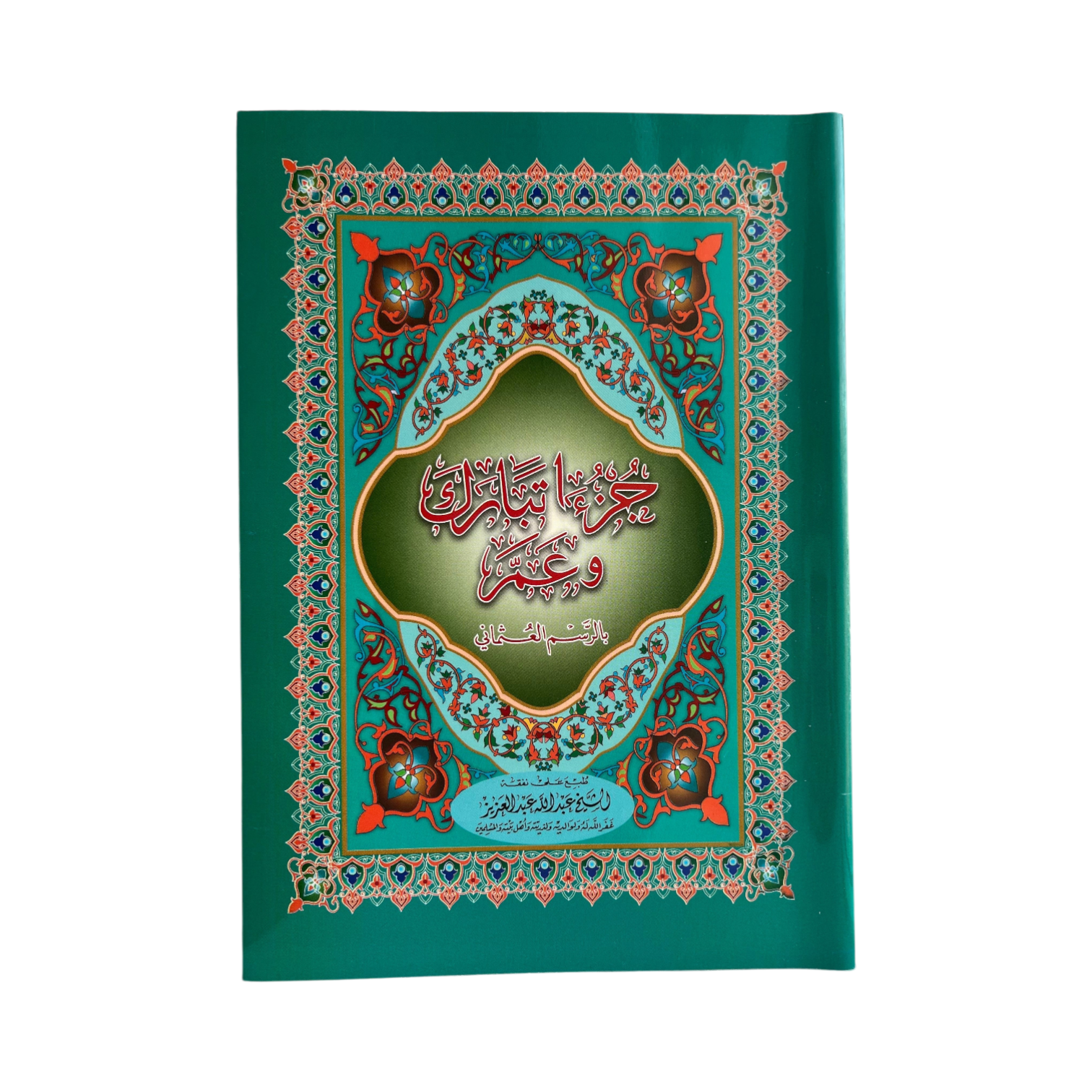 Juz’ Tabarak wa ʿAmma
