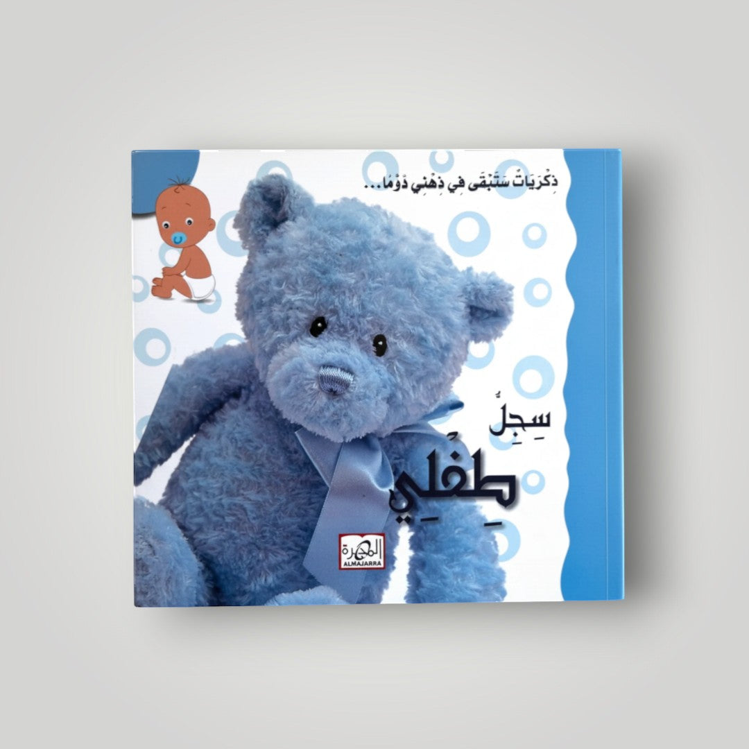 Sijjilu Tifli (arabisk)